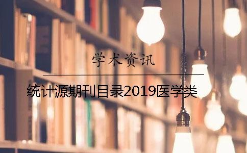 統(tǒng)計源期刊目錄2019醫(yī)學類