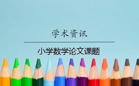 小學數(shù)學論文課題