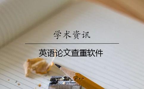 英語(yǔ)論文查重軟件
