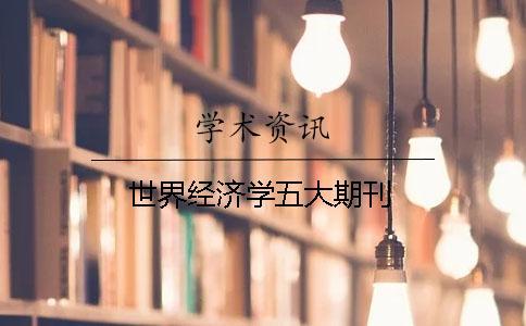 世界經(jīng)濟學五大期刊