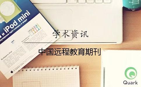 中國遠程教育期刊