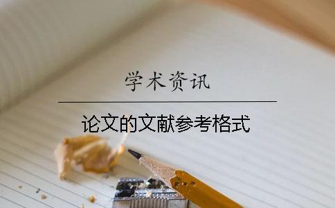 論文的文獻(xiàn)參考格式