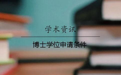 博士學(xué)位申請條件
