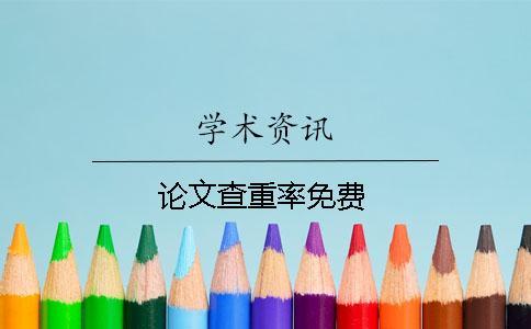 論文查重率免費(fèi)