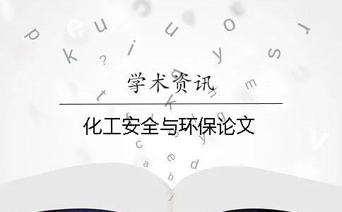 化工安全與環(huán)保論文