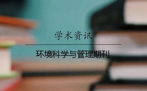 環境科學與管理期刊