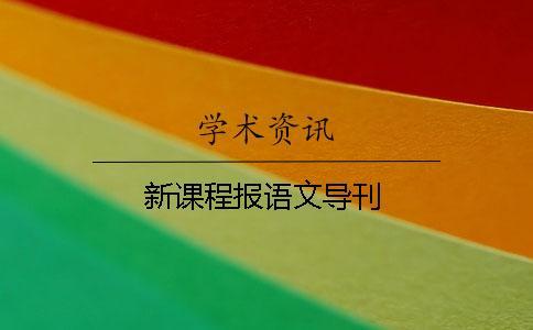 新課程報(bào)語(yǔ)文導(dǎo)刊