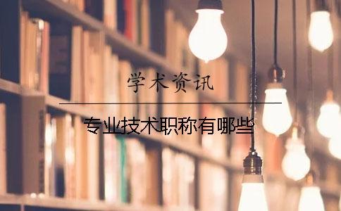 專業(yè)技術職稱有哪些
