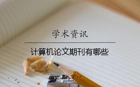 計(jì)算機(jī)論文期刊有哪些