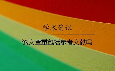 論文查重包括參考文獻(xiàn)嗎