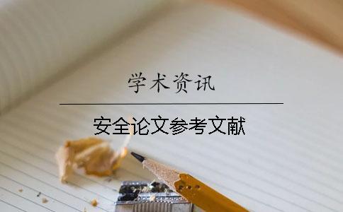 安全論文參考文獻(xiàn)
