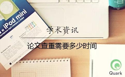 論文查重需要多少時(shí)間
