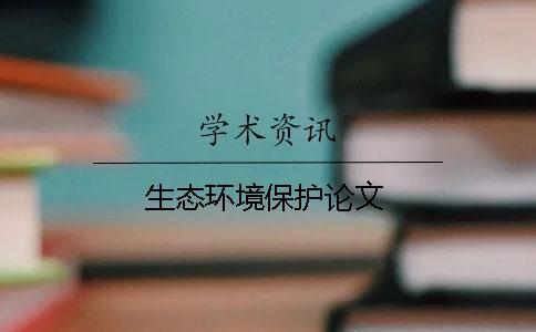 生態環境保護論文