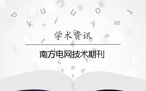 南方電網(wǎng)技術期刊