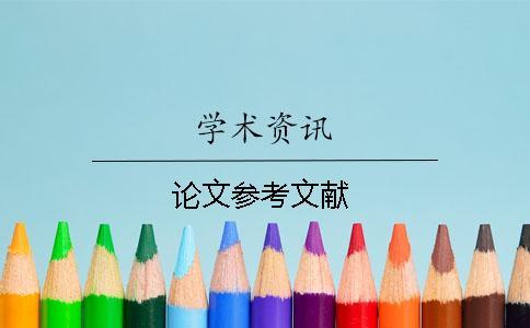 論文參考文獻