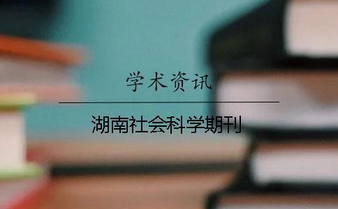 湖南社會科學(xué)期刊