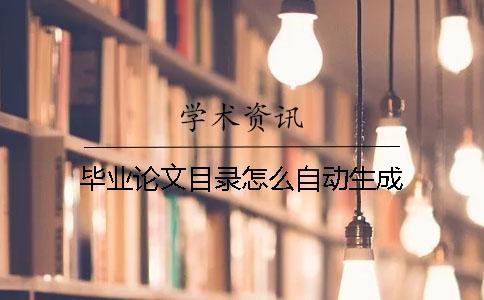 畢業論文目錄怎么自動生成