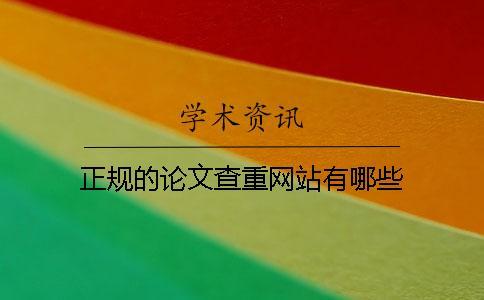 正規(guī)的論文查重網(wǎng)站有哪些