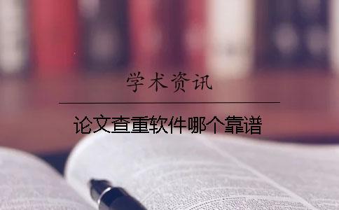 論文查重軟件哪個(gè)靠譜