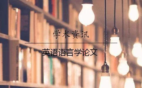 英語語言學(xué)論文
