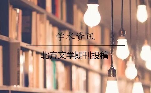 北方文學期刊投稿