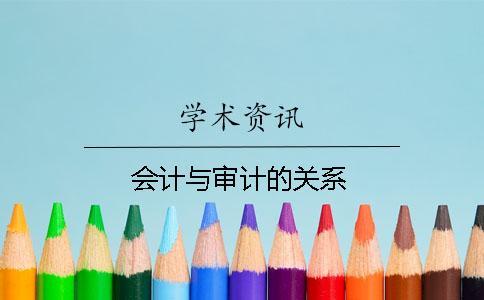 會計與審計的關(guān)系