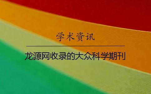 龍?jiān)淳W(wǎng)收錄的大眾科學(xué)期刊