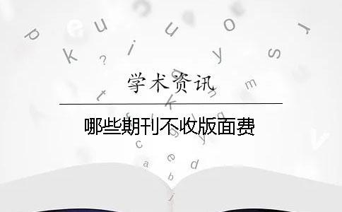 哪些期刊不收版面費(fèi)