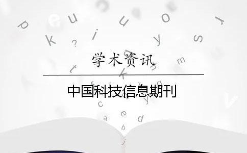 中國(guó)科技信息期刊