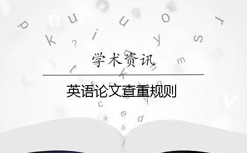 英語論文查重規則