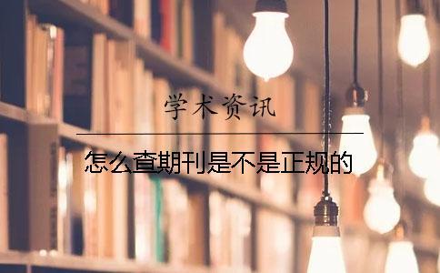 怎么查期刊是不是正規(guī)的