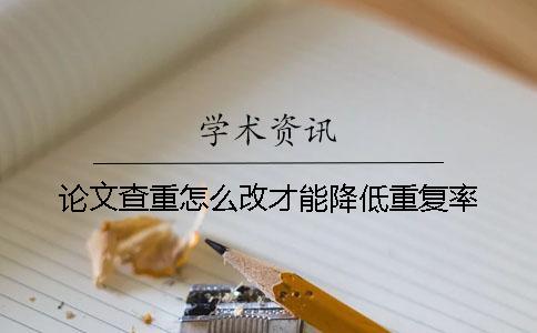 論文查重怎么改才能降低重復率