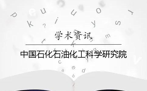 中國(guó)石化石油化工科學(xué)研究院