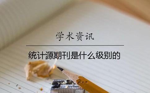 統(tǒng)計源期刊是什么級別的