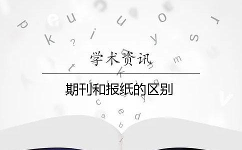 期刊和報紙的區(qū)別