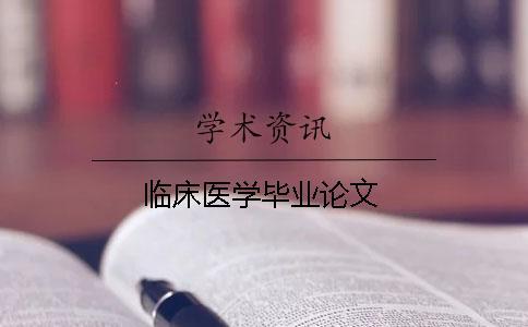 臨床醫(yī)學(xué)畢業(yè)論文
