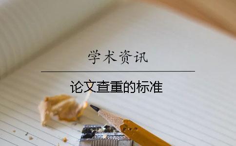 論文查重的標(biāo)準(zhǔn)