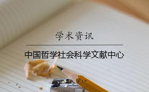 中國哲學(xué)社會科學(xué)文獻(xiàn)中心