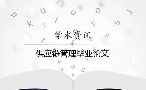 供應鏈管理畢業論文