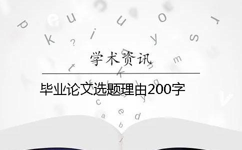 畢業論文選題理由200字