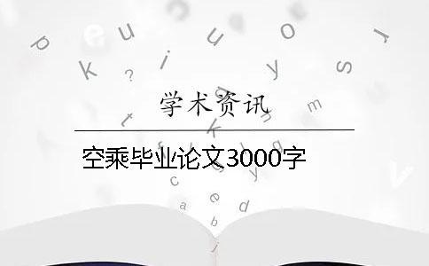 空乘畢業(yè)論文3000字