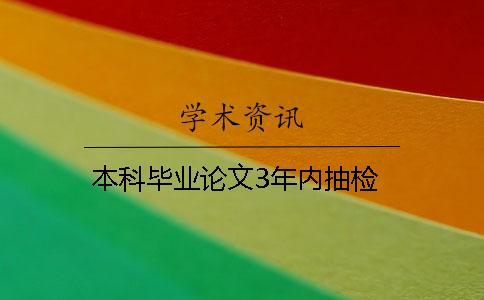 本科畢業(yè)論文3年內(nèi)抽檢