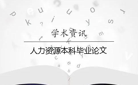 人力資源本科畢業(yè)論文