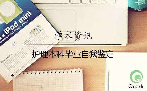 護(hù)理本科畢業(yè)自我鑒定