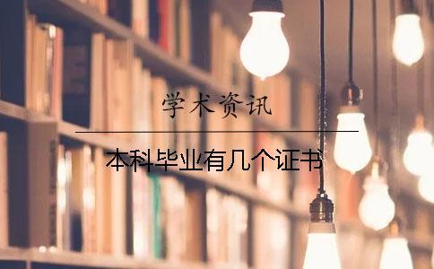 本科畢業(yè)有幾個(gè)證書