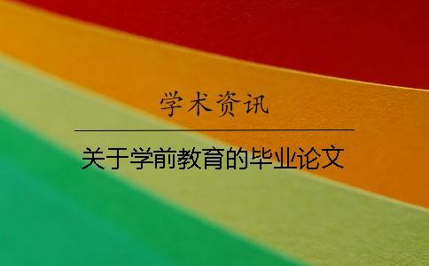 關于學前教育的畢業論文