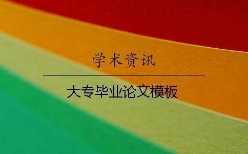 大專畢業(yè)論文模板