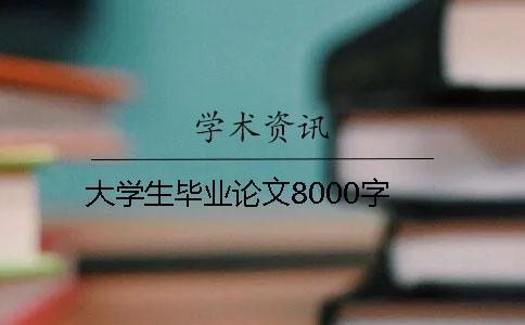 大學生畢業論文8000字