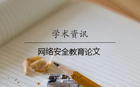 網(wǎng)絡(luò)安全教育論文