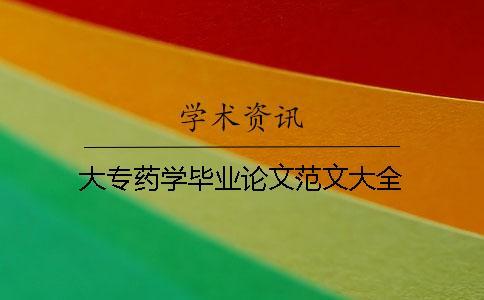 大專(zhuān)藥學(xué)畢業(yè)論文范文大全